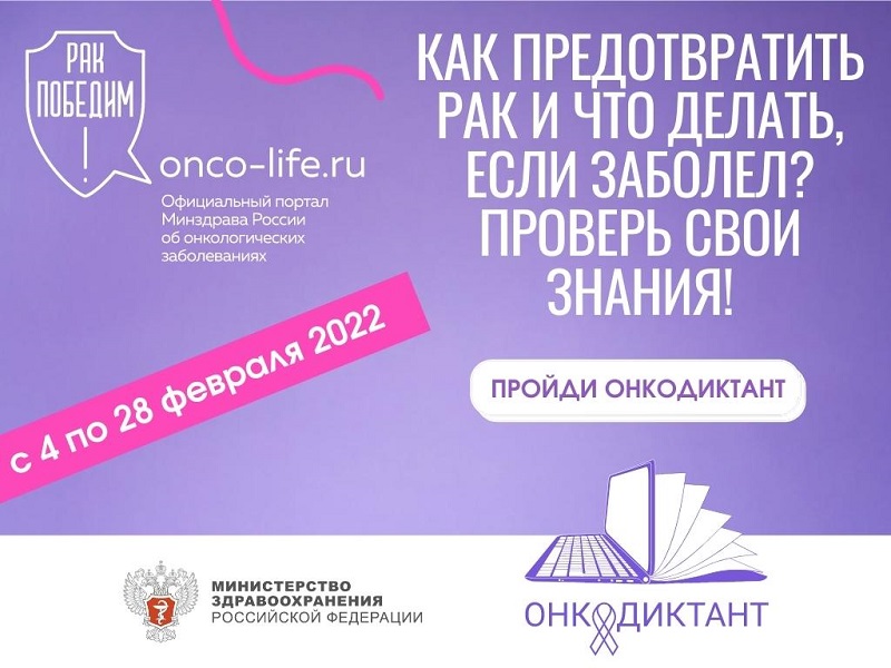 Министерство здравоохранения РФ приглашает принять участие во Всероссийском онкологическом диктанте онлайн