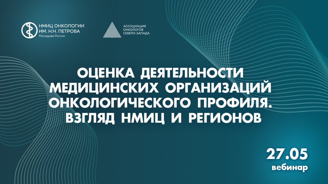 Вебинар «Оценка деятельности медицинских организаций онкологического профиля. Взгляд НМИЦ и регионов»