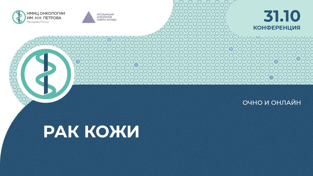 Конференция «Рак кожи»