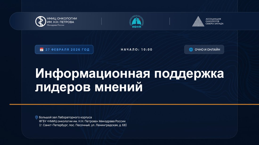 Конференция «Информационная поддержка лидеров мнений»