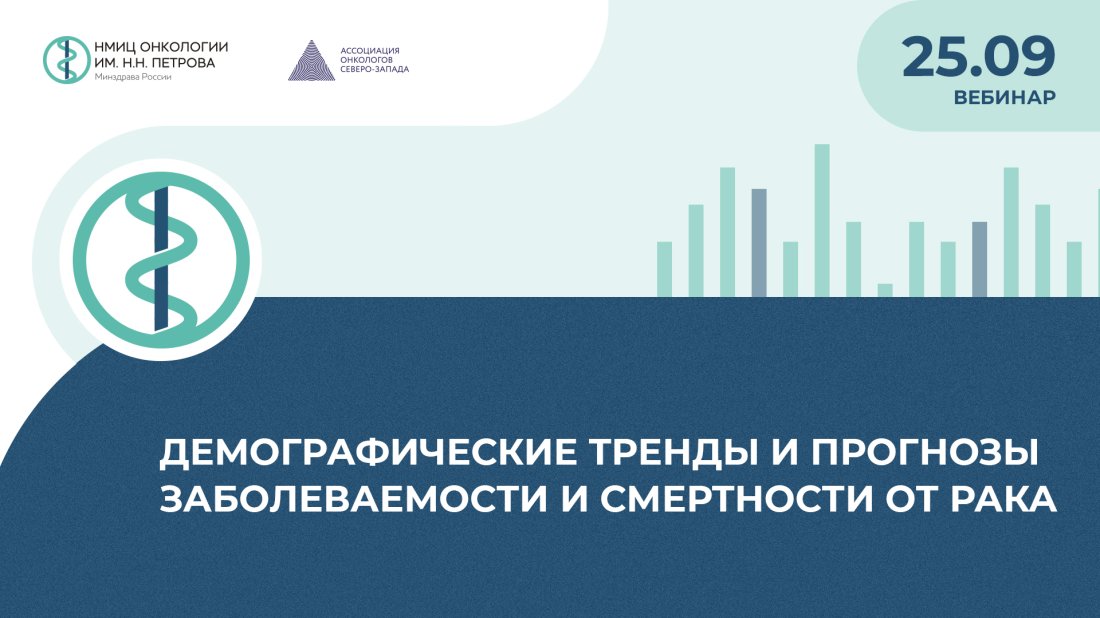 Вебинар «Демографические тренды и прогнозы заболеваемости и смертности от рака»
