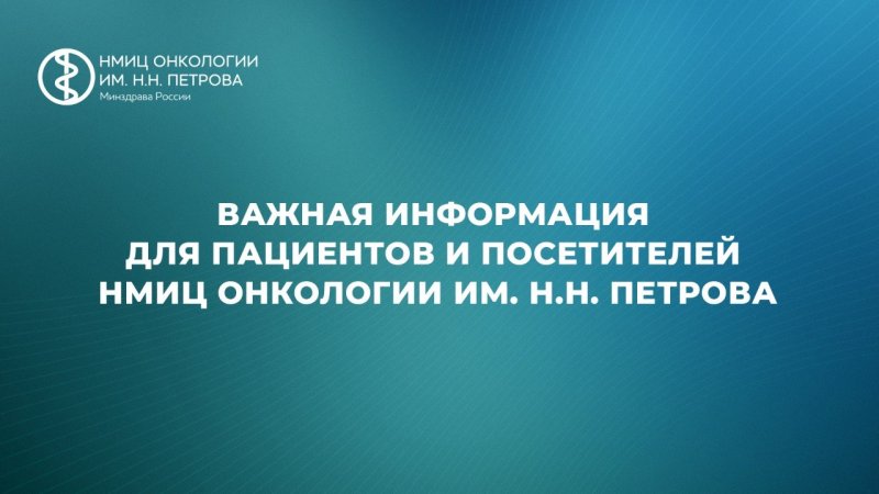 Важная информация для посетителей НМИЦ онкологии им. Н.Н. Петрова