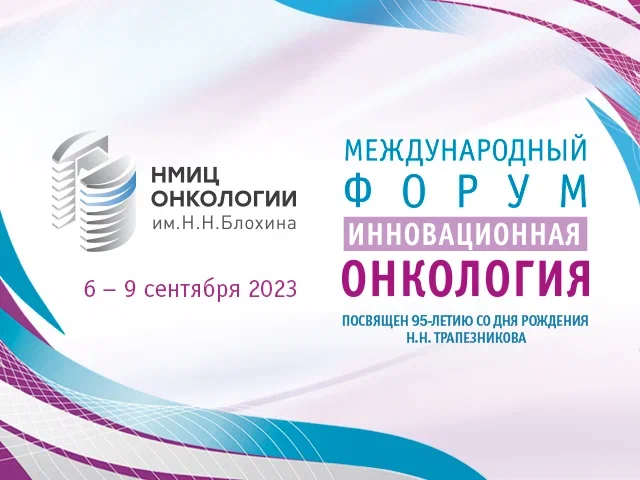 Специалисты НМИЦ онкологии им. Н.Н. Петрова примут участие в Международном форуме «Инновационная онкология»