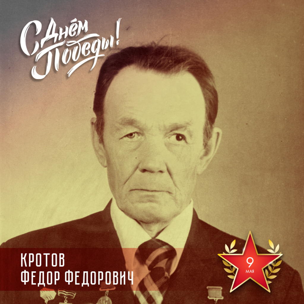 Кротов ФФ.jpg