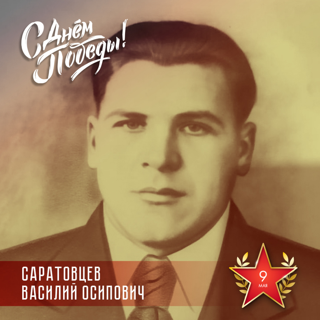 Саратовцев.jpg