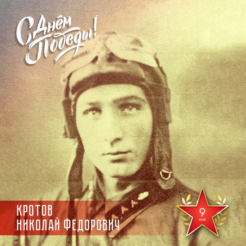 Кротов НФ.jpg