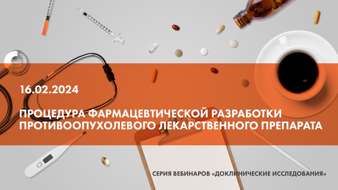 Вебинар «Процедура фармацевтической разработки  противоопухолевого лекарственного препарата»