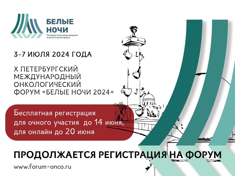 Приглашаем принять участие в  X Петербургском международном онкологическом форуме «Белые ночи 2024»