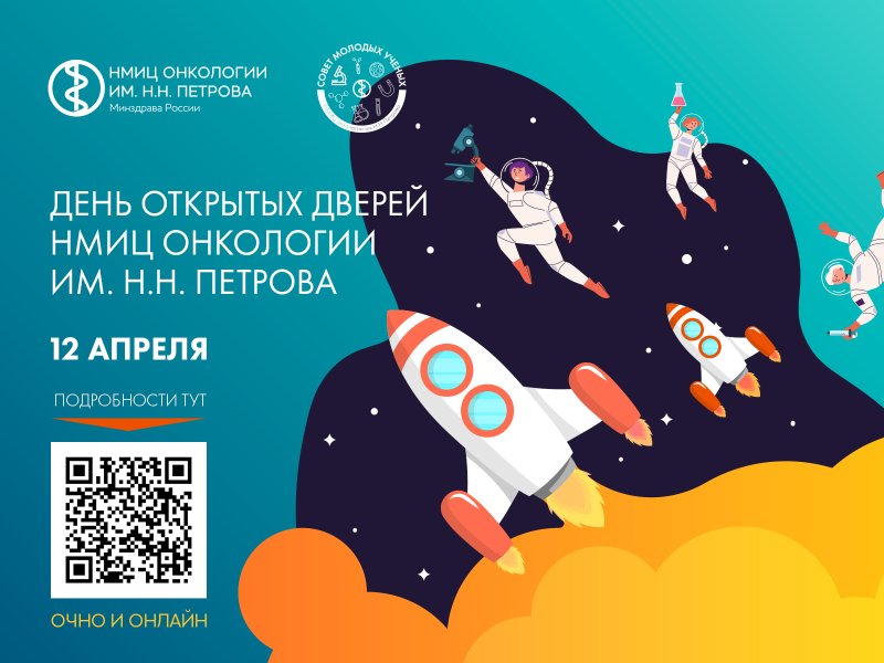 Первый шаг в открытый космос: НМИЦ онкологии им. Н.Н. Петрова проводит день открытых дверей для студентов-медиков