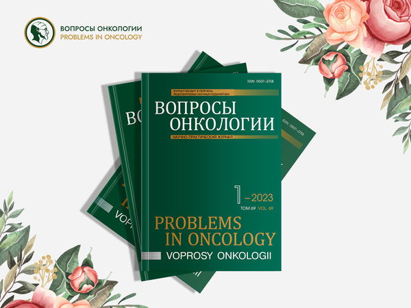 Алексей Викторович Новик: обзор первого номера журнала «Вопросы онкологии» 2023 года Алексей Викторович Новик: обзор первого номера журнала «Вопросы онкологии» 2023 года