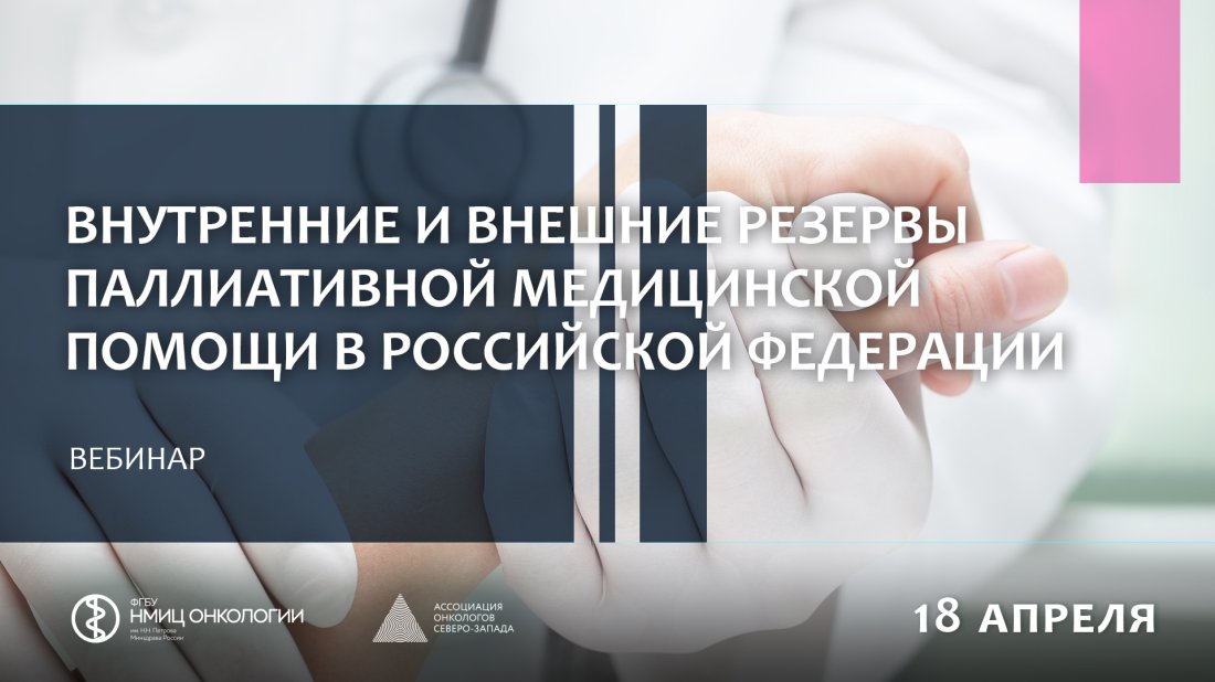 Вебинар «Внутренние и внешние резервы паллиативной медицинской помощи в Российской Федерации»