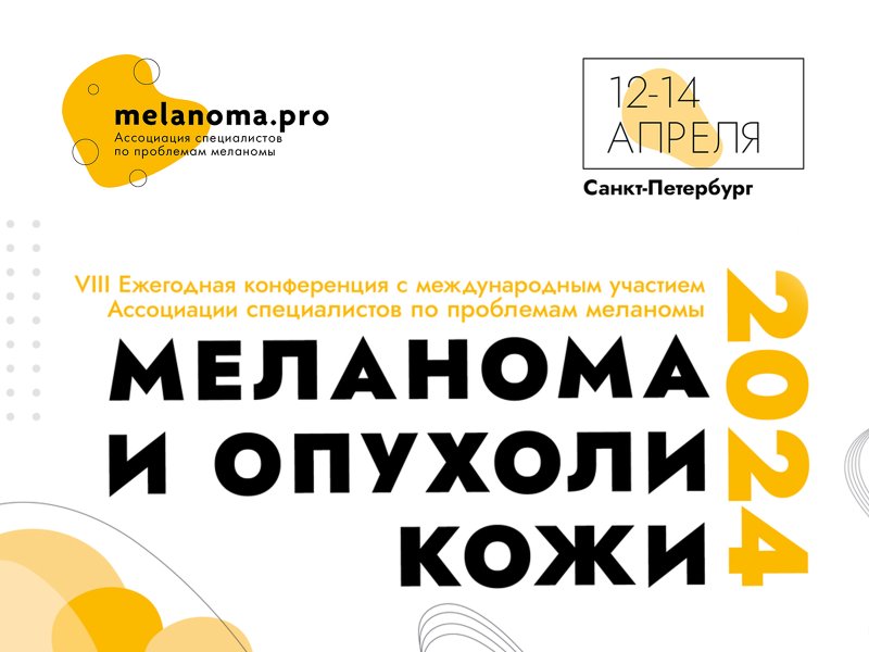 Приглашаем принять участие в VIII Ежегодной конференции «Меланома и опухоли кожи 2024» Ассоциации Melanoma.pro