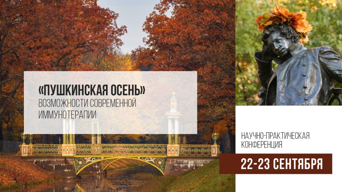 Конференция «Пушкинская осень». Возможности современной иммунотерапии»