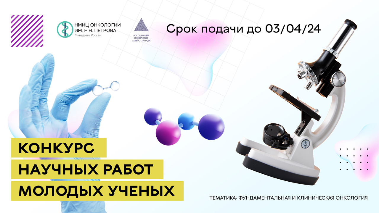 Всероссийский конкурс молодых ученых